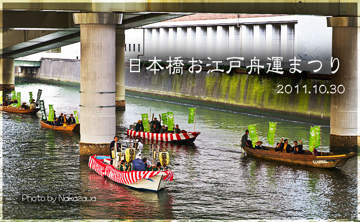 日本橋お江戸舟運まつり