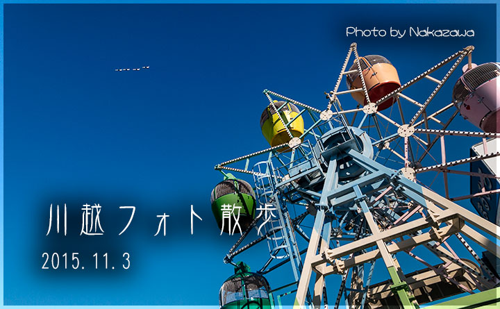 川越フォト散歩