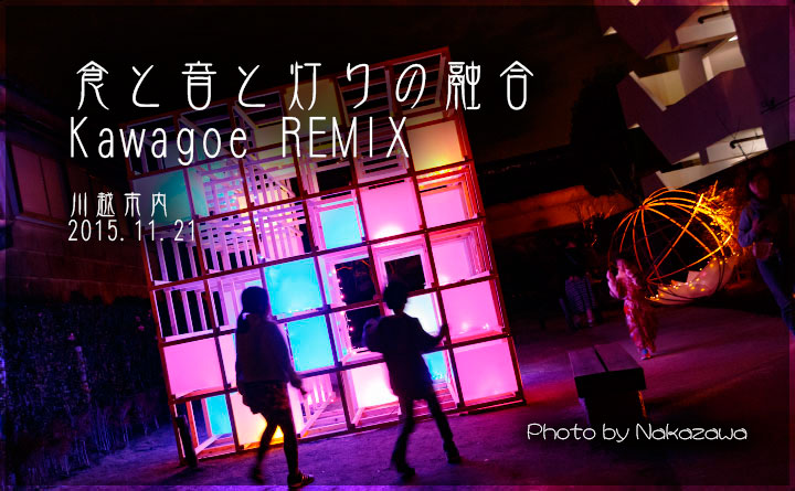 食と音と灯りの融合 Kawagoe REMIX