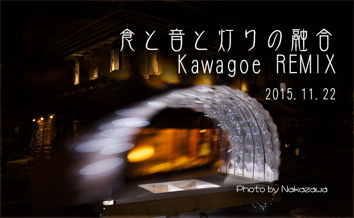 食と音と灯りの融合 Kawagoe REMIX