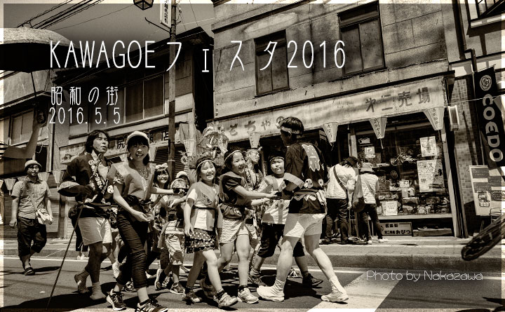 KAWAGOEフェスタ2016
