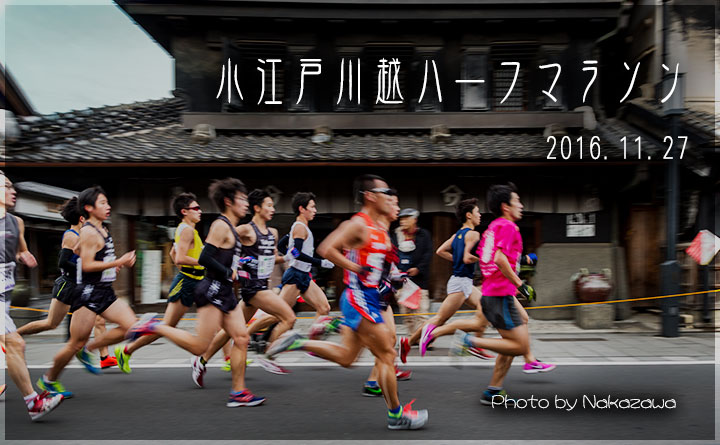 小江戸川越ハーフマラソン2016