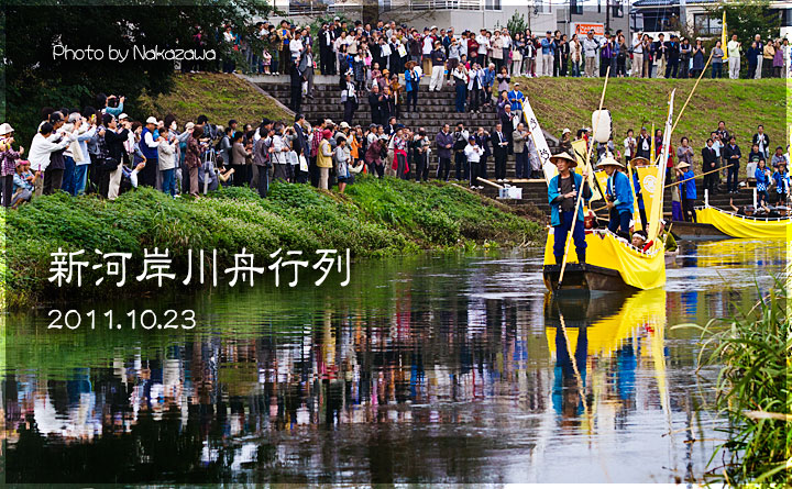 新河岸川舟行列