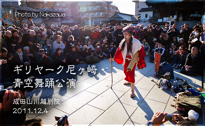 ギリヤーク尼ヶ崎 青空舞踊公演