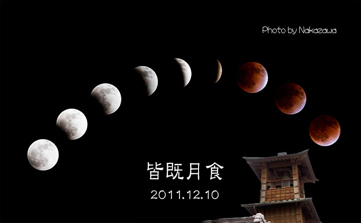 皆既月食