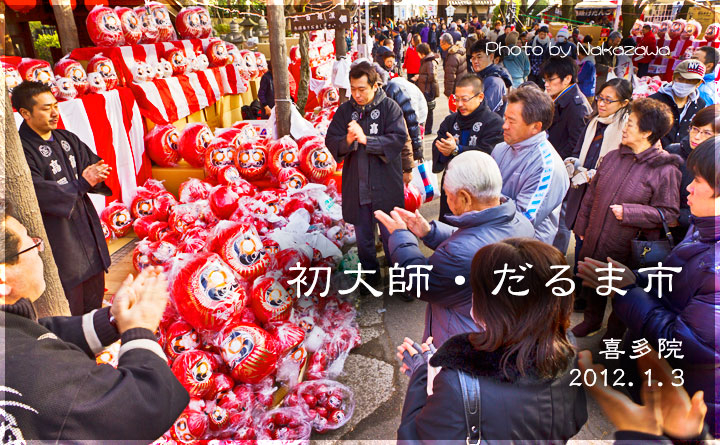 初大師・だるま市