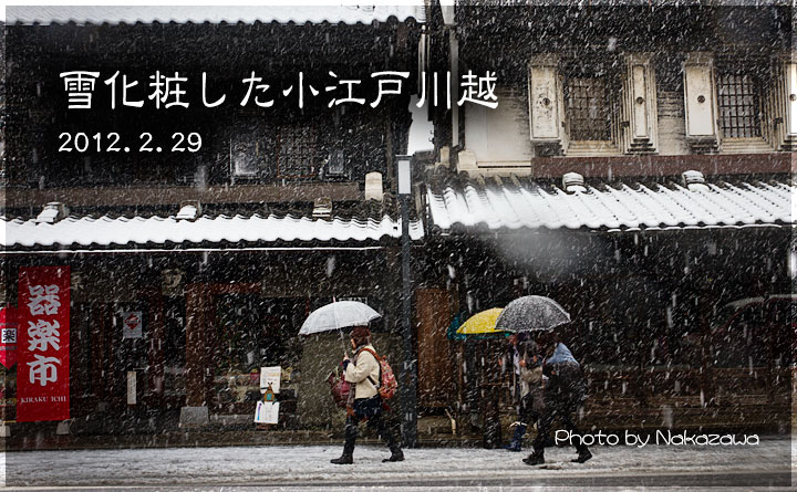 雪化粧した小江戸川越