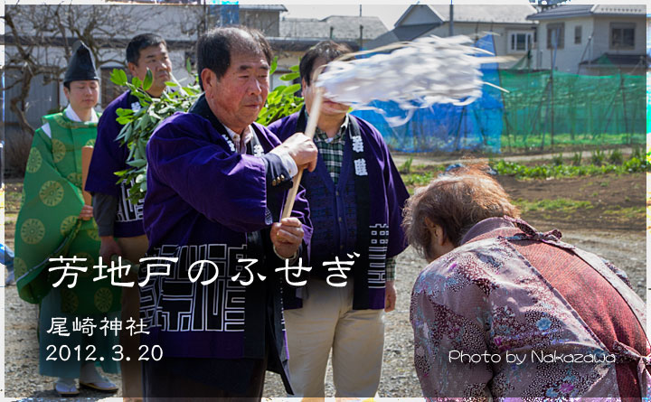 芳地戸のふせぎ