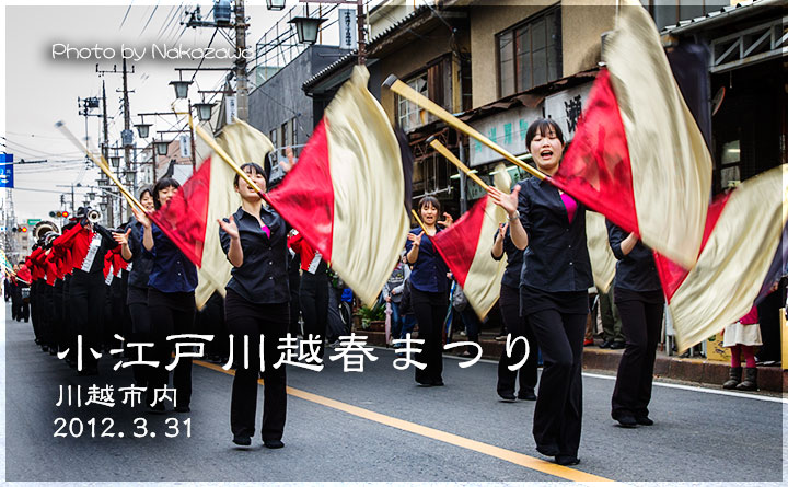 小江戸川越春まつり