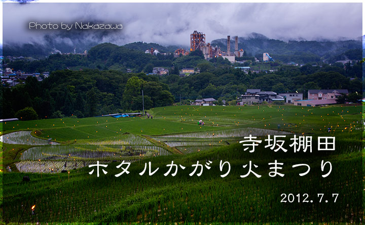 寺坂棚田ホタルかがり火まつり