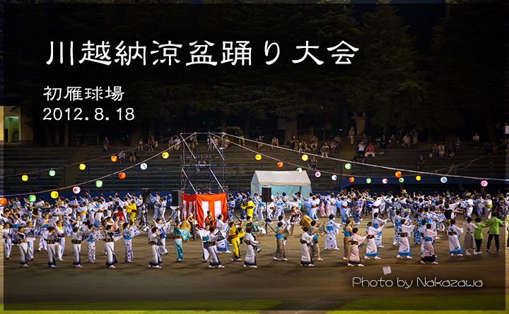 川越納涼盆踊り大会