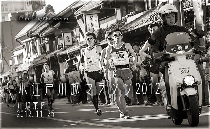 小江戸川越マラソン2012