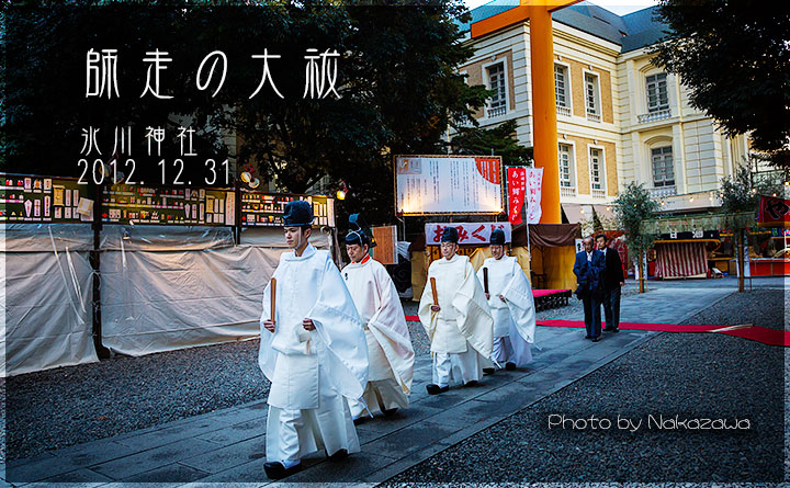 師走の大祓