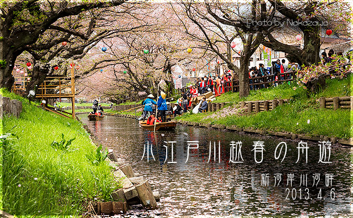 小江戸川越春の舟遊