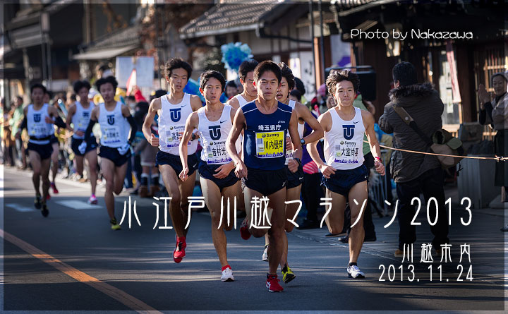 小江戸川越マラソン2013