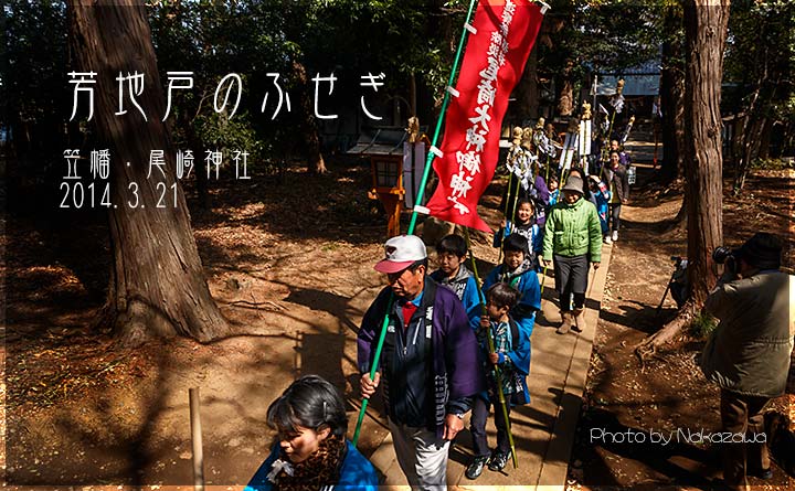 芳地戸のふせぎ