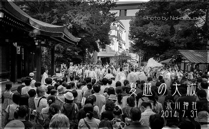 夏越の大祓