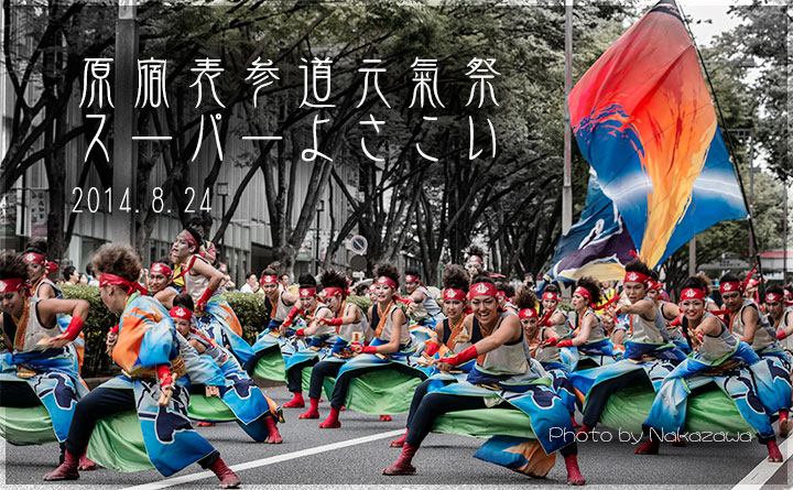 原宿表参道元氣祭 スーパーよさこい