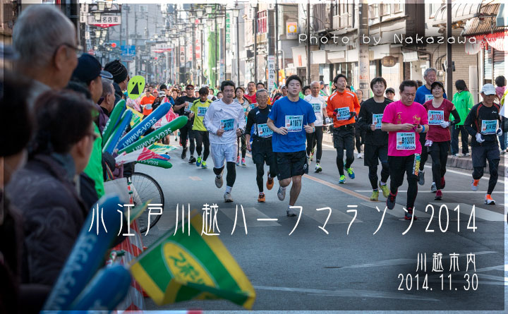 小江戸川越ハーフマラソン2014