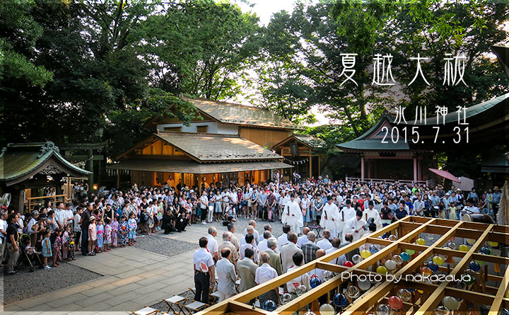 夏越の大祓